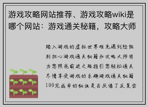 游戏攻略网站推荐、游戏攻略wiki是哪个网站：游戏通关秘籍，攻略大师推荐指南