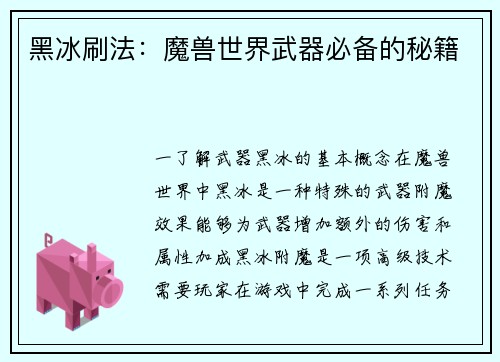 黑冰刷法：魔兽世界武器必备的秘籍