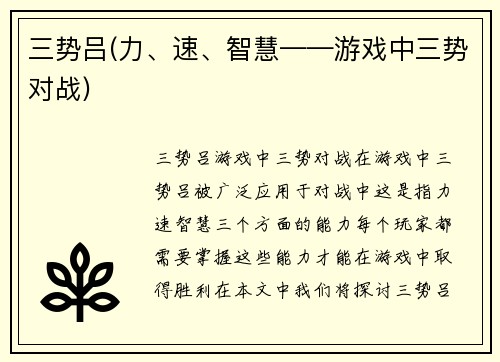 三势吕(力、速、智慧——游戏中三势对战)