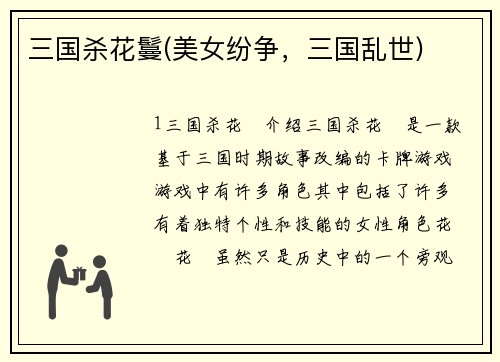 三国杀花鬘(美女纷争，三国乱世)