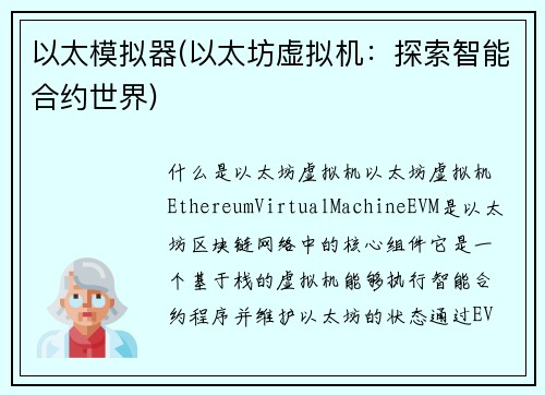 以太模拟器(以太坊虚拟机：探索智能合约世界)