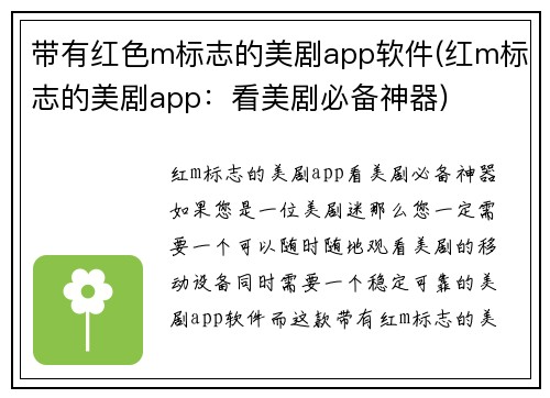 带有红色m标志的美剧app软件(红m标志的美剧app：看美剧必备神器)
