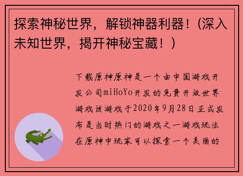 探索神秘世界，解锁神器利器！(深入未知世界，揭开神秘宝藏！)